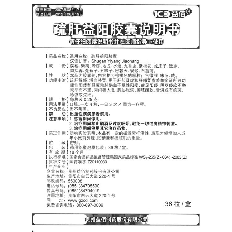 疏肝益阳胶囊(益佰)(疏肝益阳胶囊)_说明书_作用_效果_价格_健客网