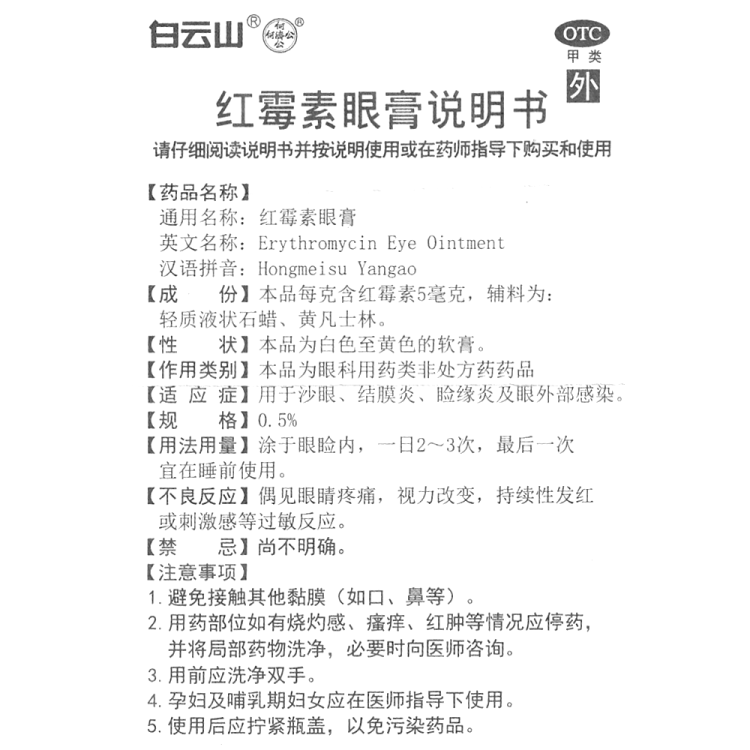 红霉素眼膏白云山