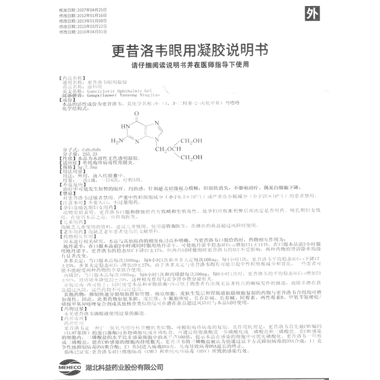 更昔洛韋眼用凝膠麗科明