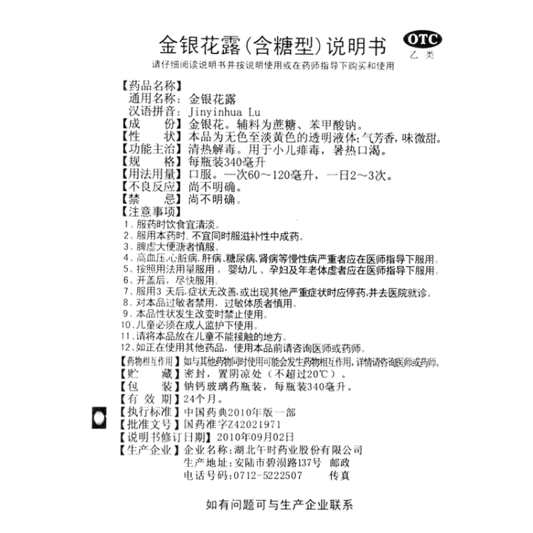 金银花露(午时)(金银花露)_说明书_作用_效果_价格_方舟健客网
