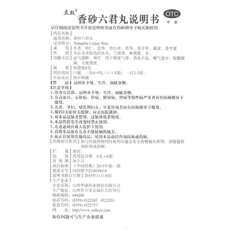 香砂六君丸(立效)