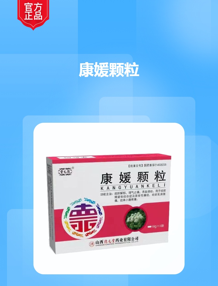 康媛颗粒德元堂