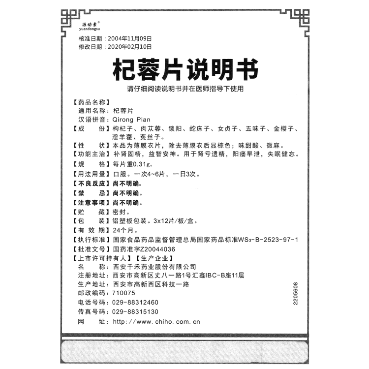 杞蓉片(源动素)