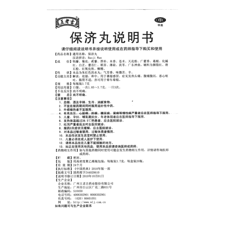 保济丸(王老吉(保济丸)_说明书_作用_效果_价格_方舟健客网