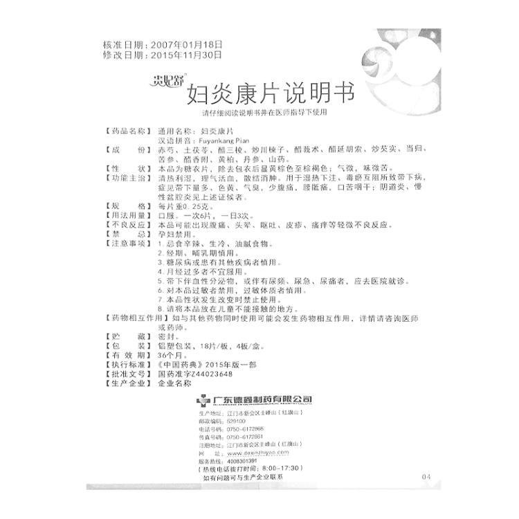 妇炎康片(贵妃舒)