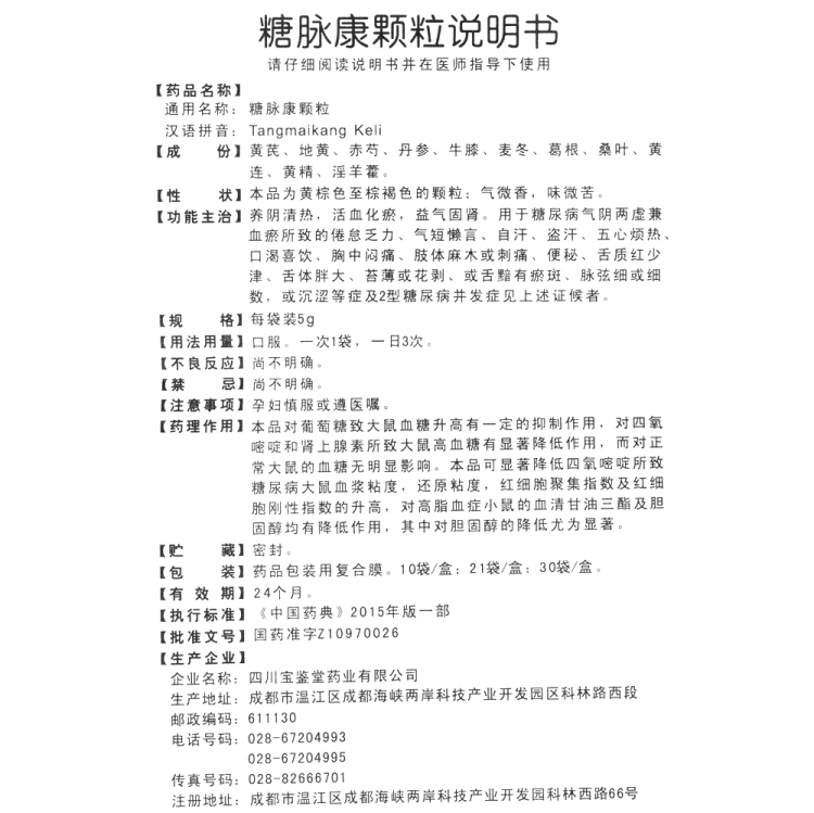 糖脉康颗粒(倍特舒)