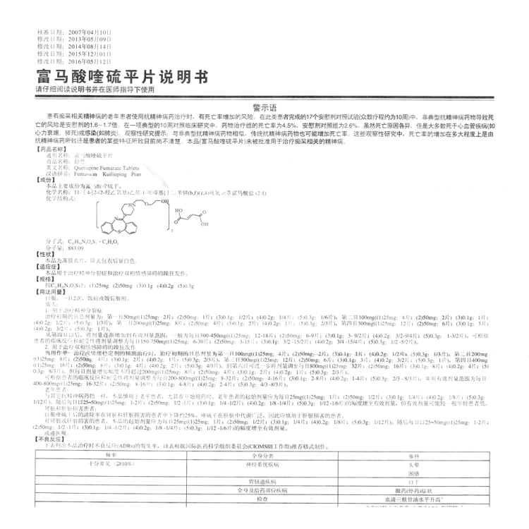 富馬酸喹硫平片(舒思)(富馬酸喹硫平片)_說明書_作用_效果_價格_健客