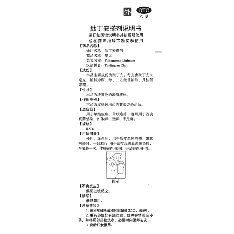 酞丁安搽剂华太