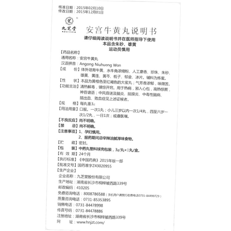 安宫牛黄丸(九芝堂)(安宫牛黄丸)_说明书_作用_效果_价格_健客网