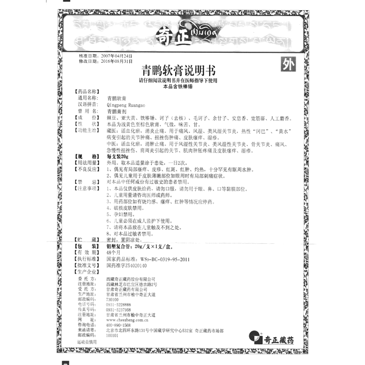 青鹏软膏(奇正)(青鹏软膏)_说明书_作用_效果_价格_健客网