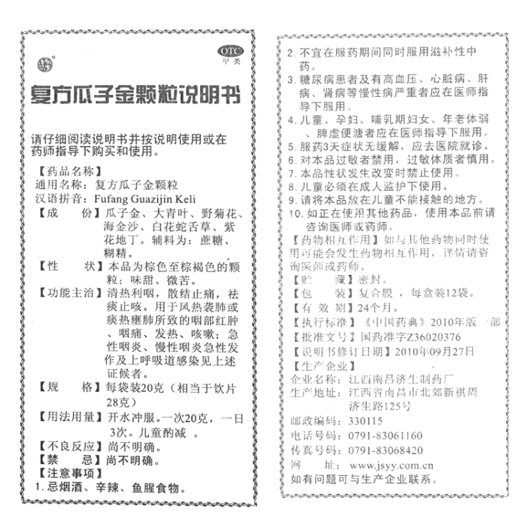 复方瓜子金颗粒(杨济生)(复方瓜子金颗粒)_说明书_作用_效果_价格