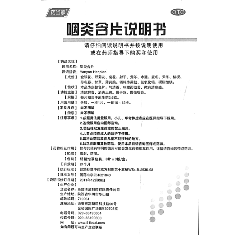 咽炎含片(药当家)(咽炎含片)_说明书_作用_效果_价格_方舟健客网