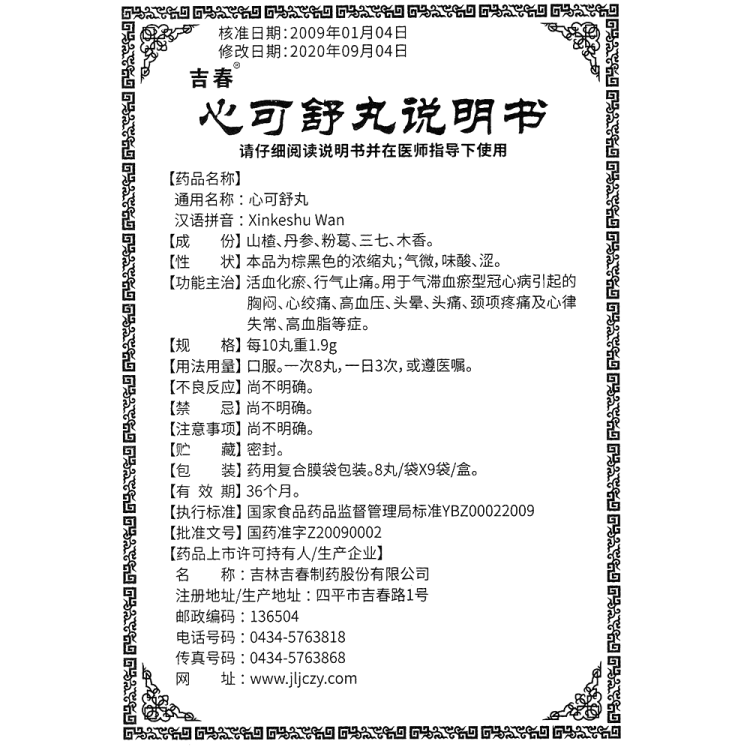 心可舒丸(吉春)