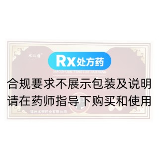 消栓通絡膠囊(本天通)