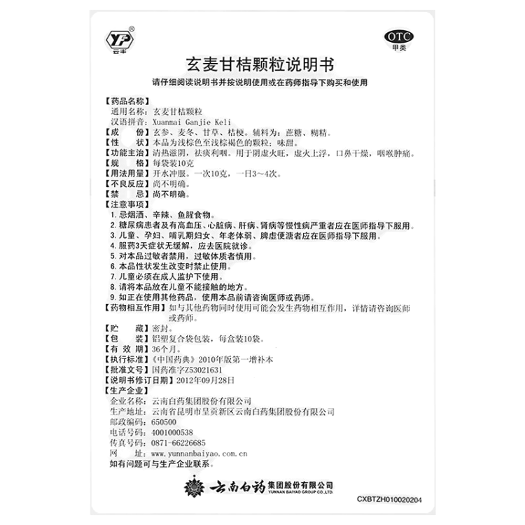 玄麦甘桔颗粒(云南白药)(玄麦甘桔颗粒)_说明书_作用_效果_价格_健客