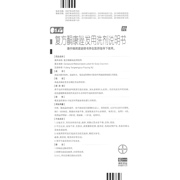 复方酮康唑发用洗剂康王
