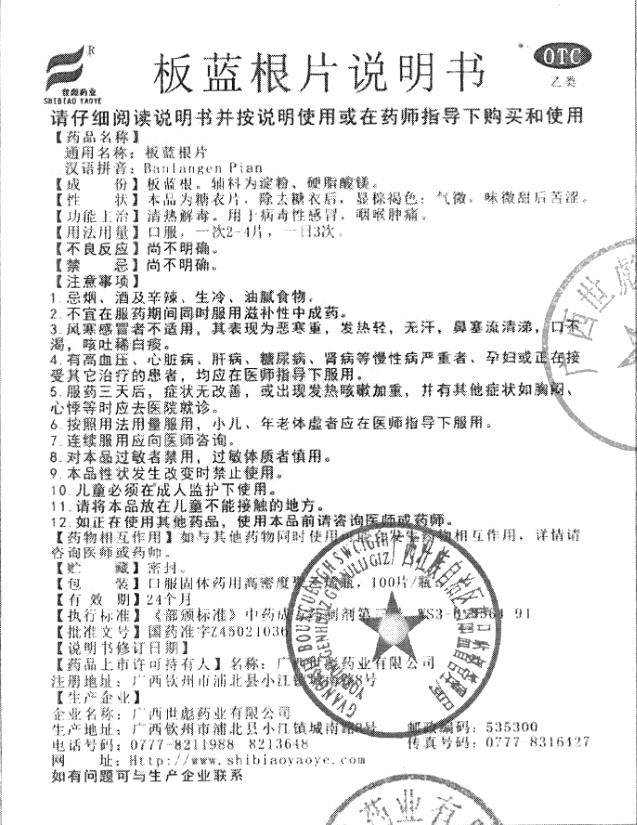 板蓝根片(世彪药业)(板蓝根片)_说明书_作用_效果_价格_方舟健客网