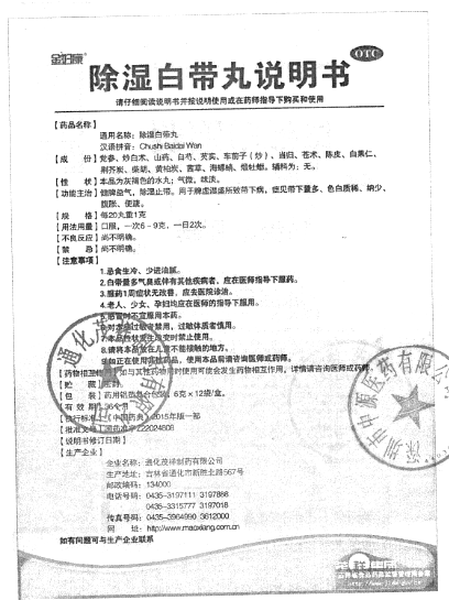 除湿白带丸(金妇康)(除湿白带丸)_说明书_作用_效果_价格_方舟健客网