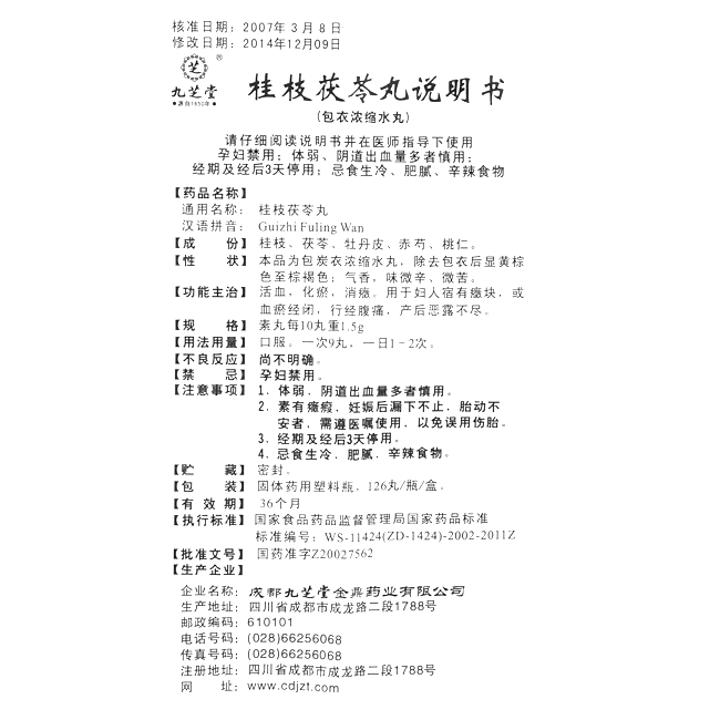 桂枝茯苓丸九芝堂