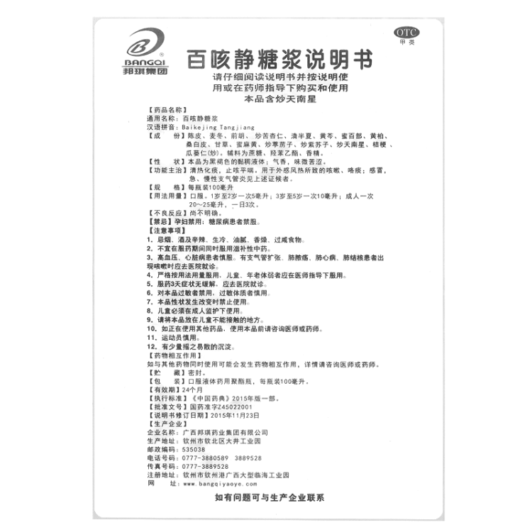 百咳静糖浆(邦琪集团)