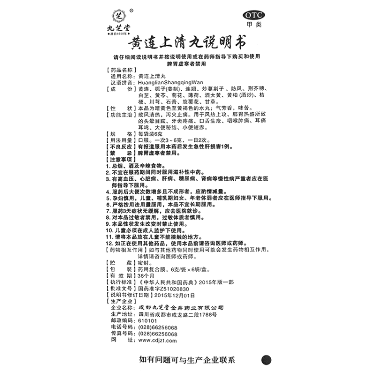 黄连上清丸(九芝堂)(黄连上清丸)_说明书_作用_效果_价格_方舟健客网