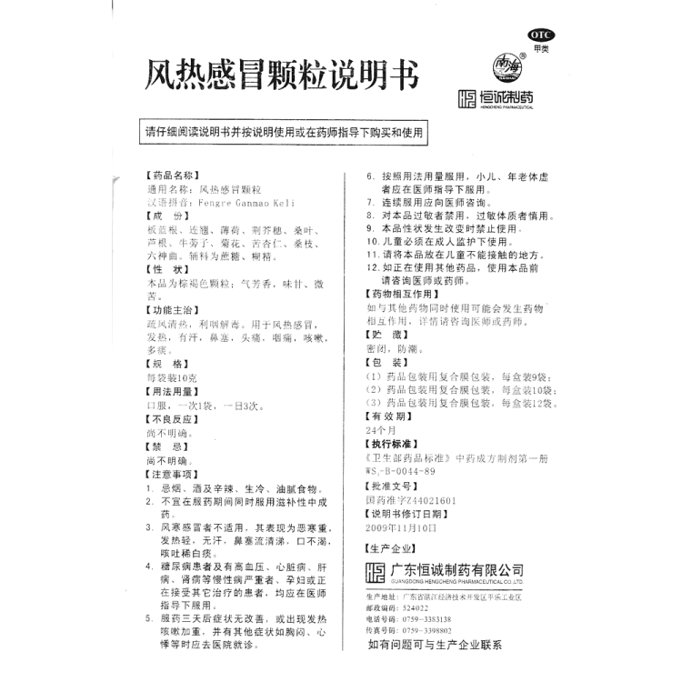 風熱感冒顆粒(恆誠製藥)(風熱感冒顆粒)_說明書_作用_效果_價格_方舟