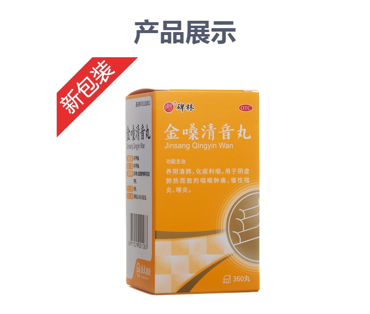 金嗓清音丸碑林