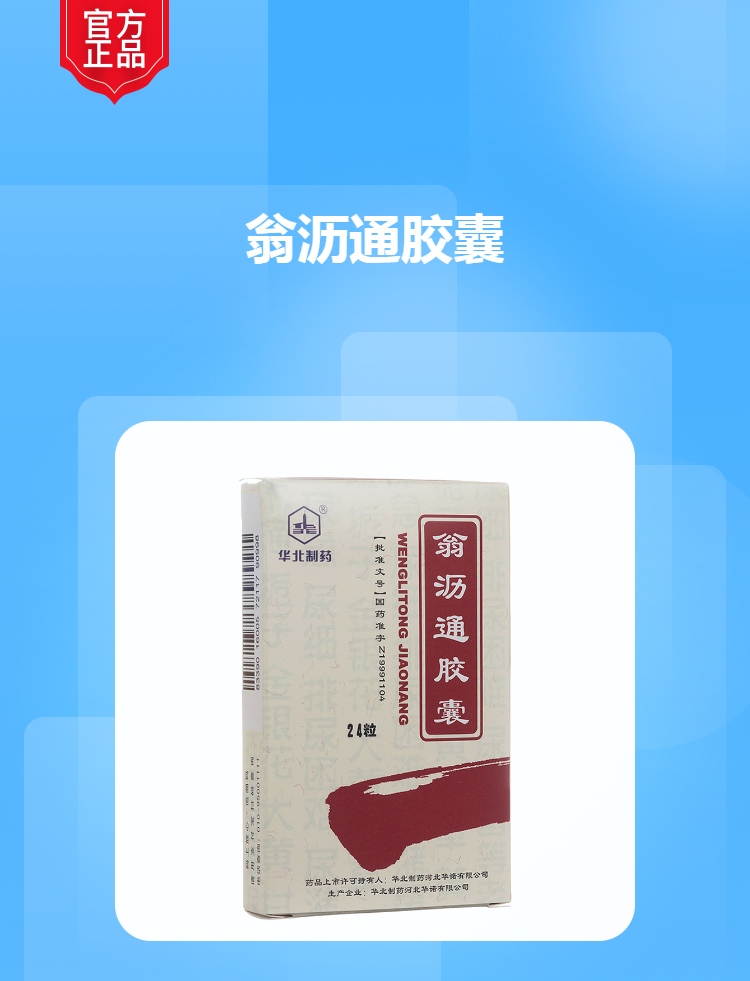 翁沥通胶囊华北制药