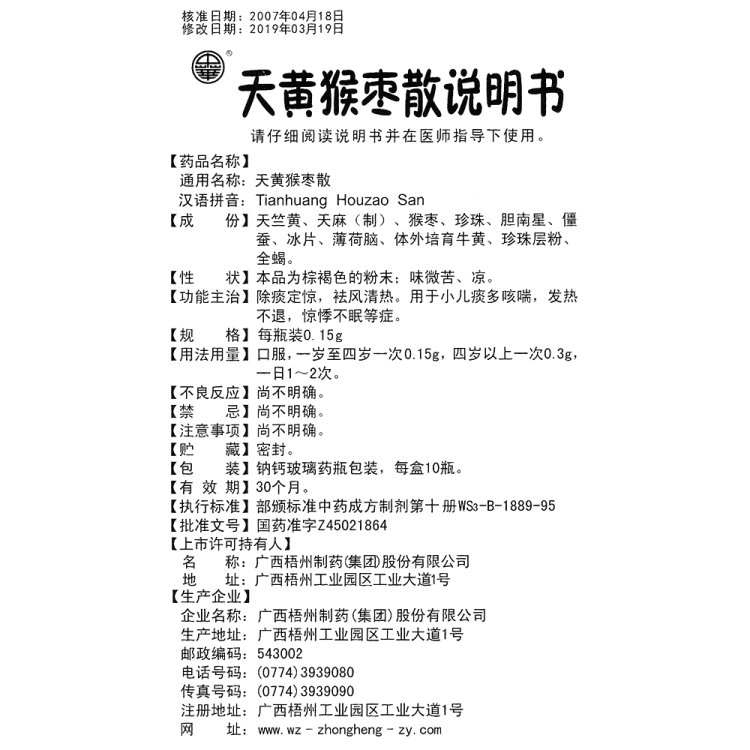 天黃猴棗散(梧州製藥)(天黃猴棗散)_說明書_作用_效果_價格_健客網