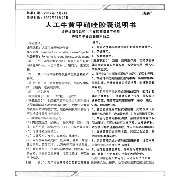 人工牛黃甲硝唑膠囊(漢森)(人工牛黃甲硝唑膠囊)_說明書_作用_效果