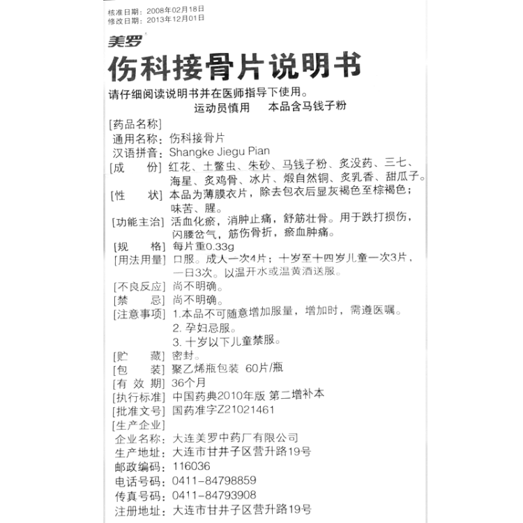 伤科接骨片美罗