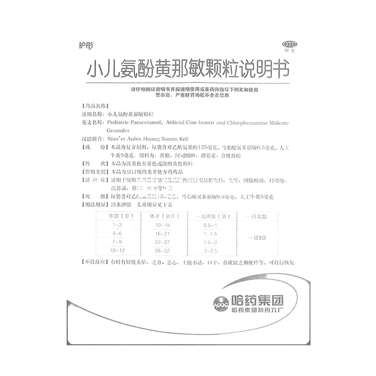 小儿氨酚黄那敏颗粒(护彤)(小儿氨酚黄那敏颗粒)_说明书_作用_效果