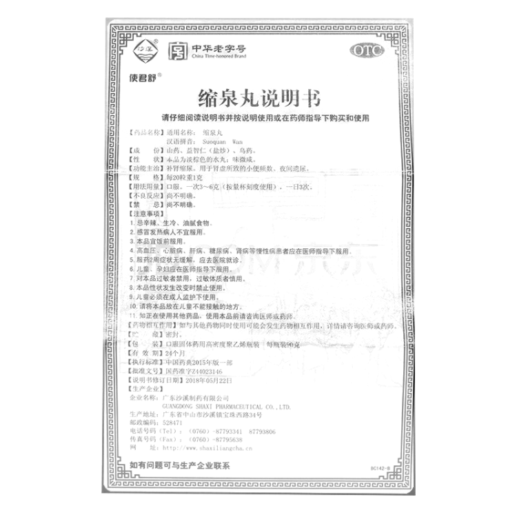 缩泉丸(使君舒)(缩泉丸)_说明书_作用_效果_价格_方舟健客网