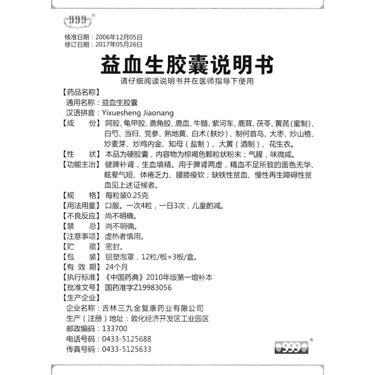 益血生胶囊999