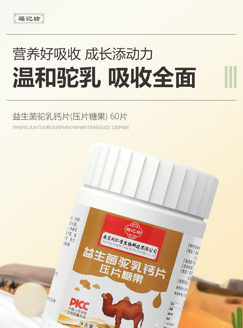 益生菌驼乳钙片糖果福记坊