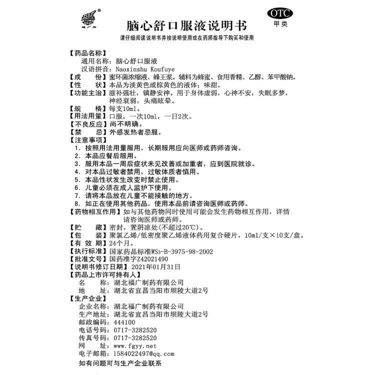 脑心舒口服液(福广制药)(脑心舒口服液)_说明书_作用_效果_价格_方舟