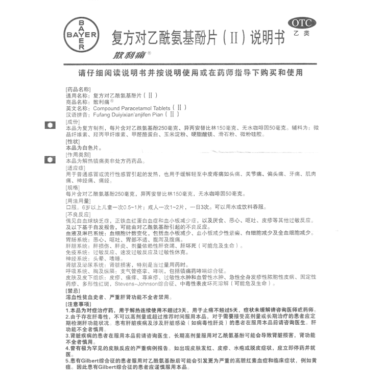 複方對乙酰氨基酚片(Ⅱ)(散利痛)(複方對乙酰氨基酚片(Ⅱ))_說明書