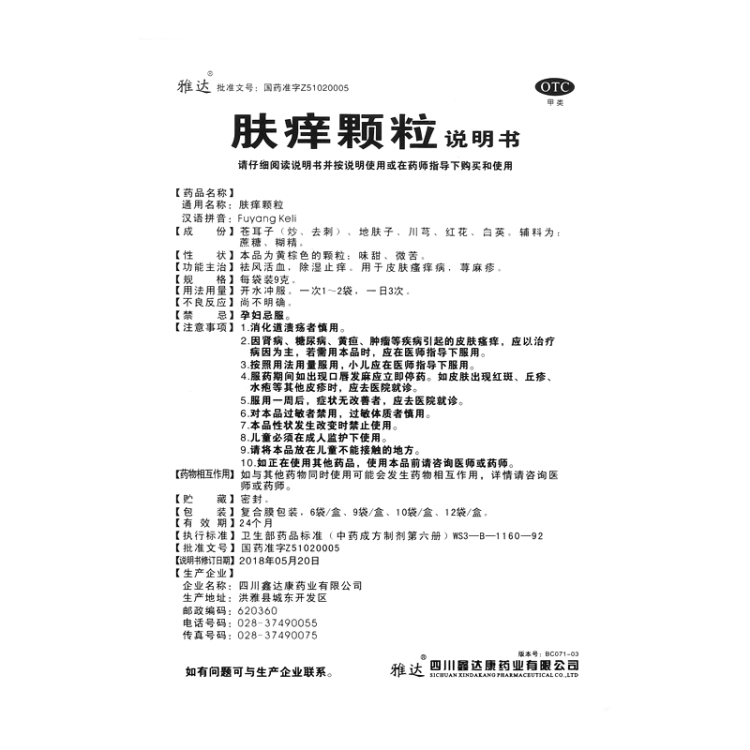 肤痒颗粒(雅达)