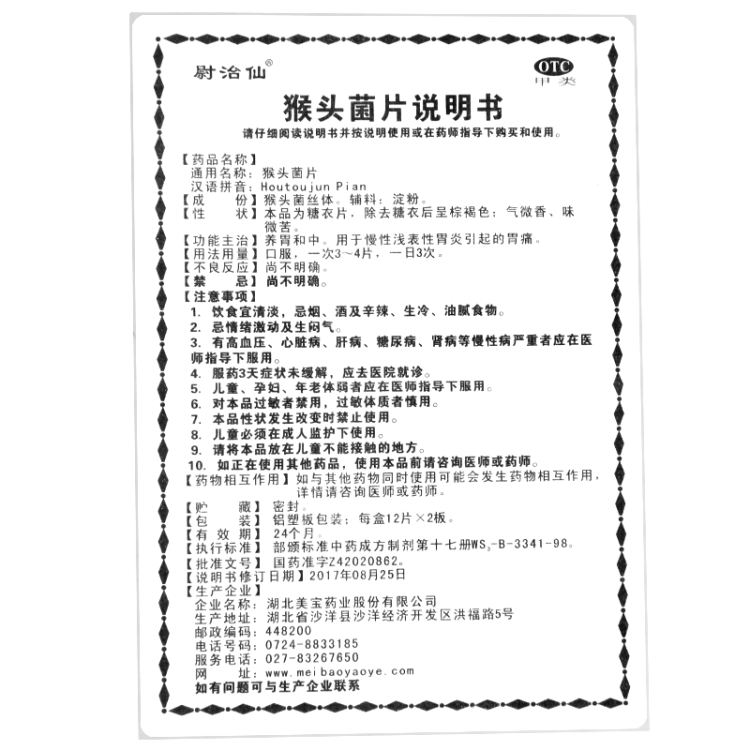 猴头菌片(尉治仙)(猴头菌片)_说明书_作用_效果_价格_方舟健客网