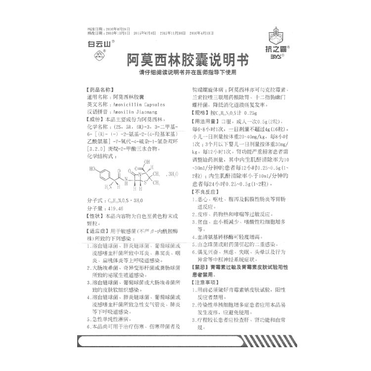 阿莫西林胶囊(白云山)(阿莫西林胶囊)_说明书_作用_效果_价格_健客网