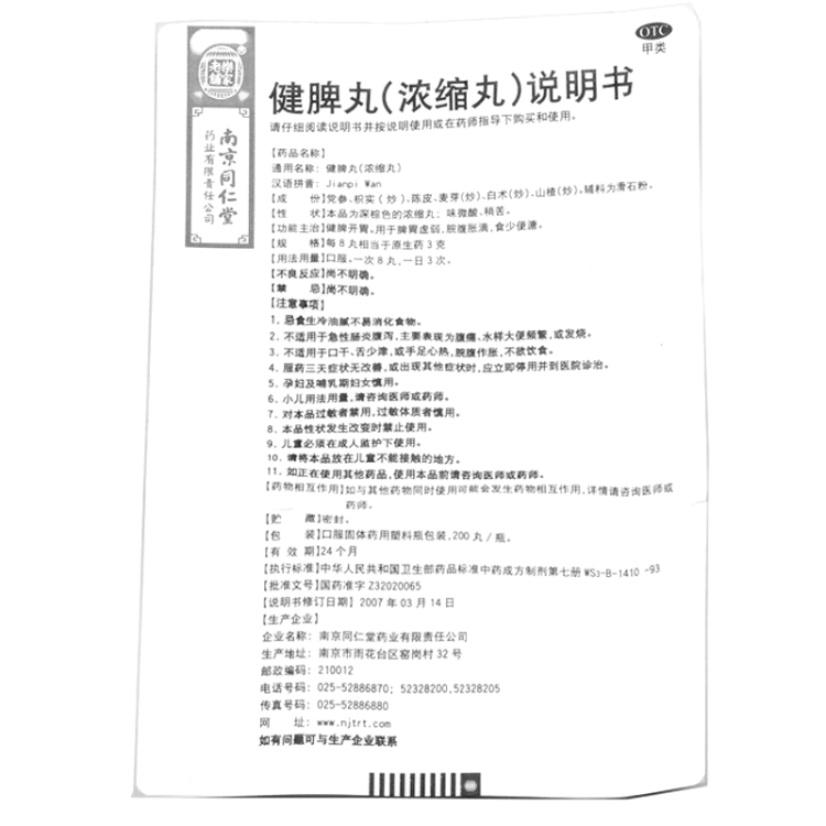 健脾丸(南京同仁堂)(健脾丸)_说明书_作用_效果_价格_方舟健客网