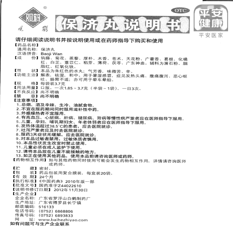 保济丸(观鹤)(保济丸)_说明书_作用_效果_价格_方舟健客网