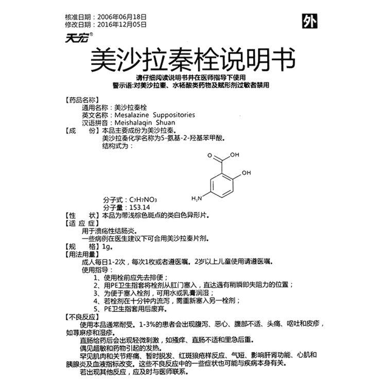 美沙拉秦栓(天宏)(美沙拉秦栓)_說明書_作用_效果_價格_健客網