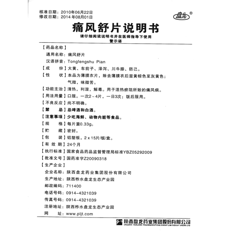 痛风舒片(盘龙)(痛风舒片)_说明书_作用_效果_价格_健客网