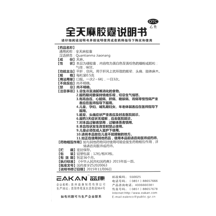 全天麻胶囊(益康)(全天麻胶囊)_说明书_作用_效果_价格_方舟健客网