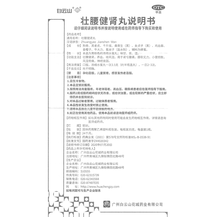 壯腰健腎丸(花城)(濃縮水蜜丸)(壯腰健腎丸)_說明書_作用_效果_價格