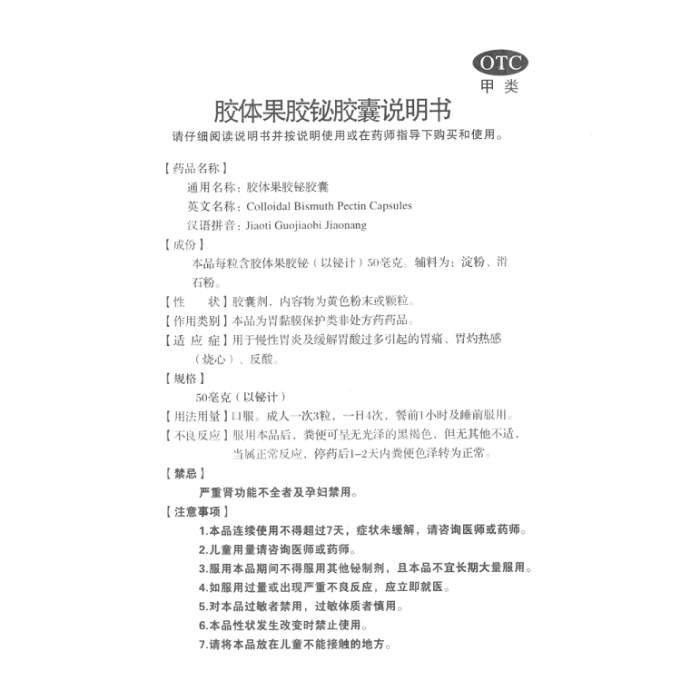 胶体果胶铋胶囊(安特)(胶体果胶铋胶囊)_说明书_作用_效果_价格_方舟