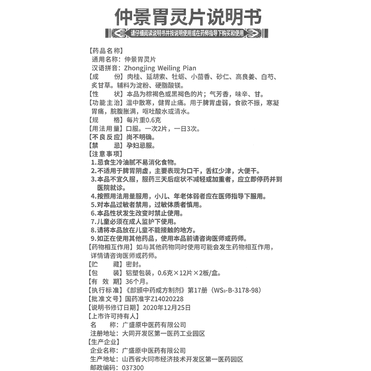 仲景胃灵片(一生安)(仲景胃灵片)_说明书_作用_效果_价格_方舟健客网