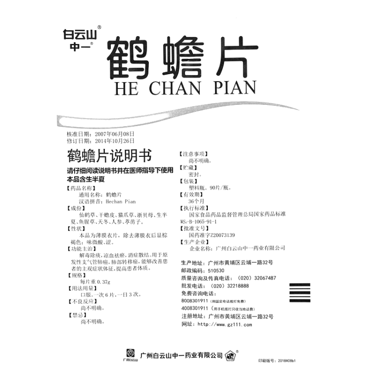 鹤蟾片(白云山)(鹤蟾片)_说明书_作用_效果_价格_健客网