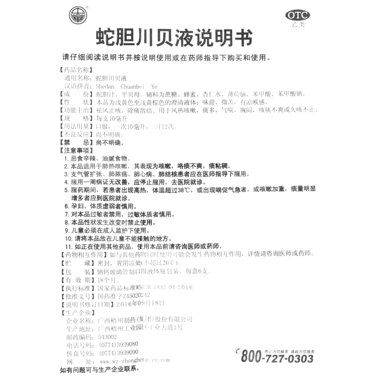 蛇膽川貝液(中華)(蛇膽川貝液)_說明書_作用_效果_價格_方舟健客網